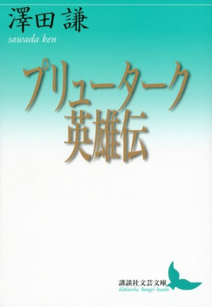 プルターク英雄伝 第1~3巻 国民文庫刊行会 大正15年出版 プルターク英雄伝／河野 与一｜岩波文庫 - 岩波書店